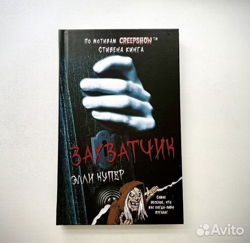 Новая книга Калейдоскоп ужасов. Захватчик