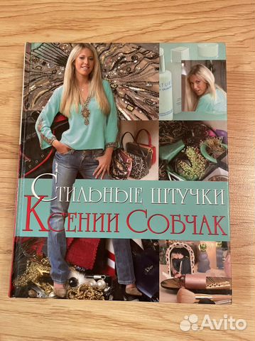 Книга «Стильные штучки Ксении Собчак»
