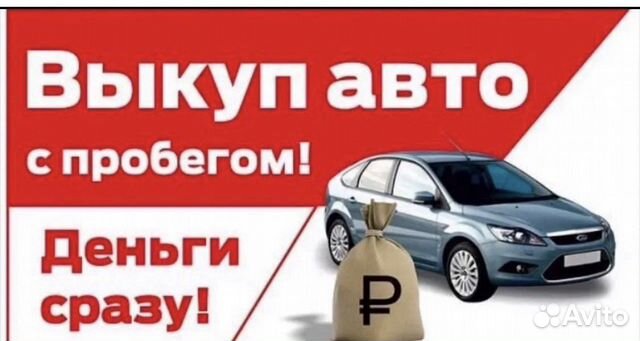 Скупка авто в любом состоянии
