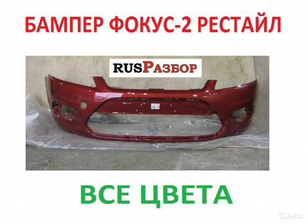 Бампер передний Форд Фокус 2 рестайлинг окрашенный