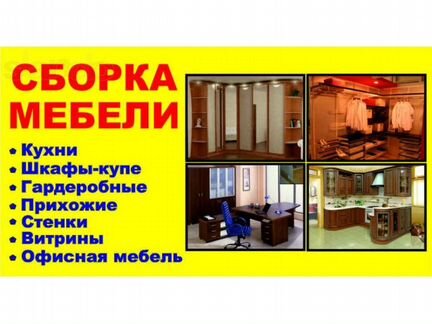 Сборка/разборка мебели.Новой а так же Б/У