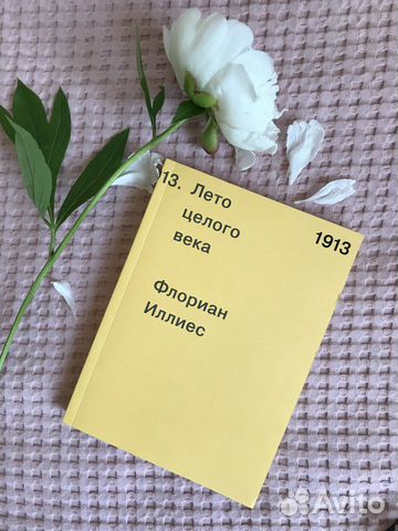 Лето целого века, Флориан Иллиес