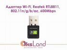 Адаптер Wi-Fi, Reatek RTL8811, 802.11n/g/b/ac, 600