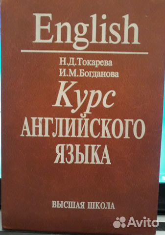 Н.Д.Токарева, И.М.Богданова Курс английского языка