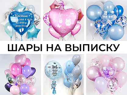 Воздушные шары на выписку из роддома Кудрово