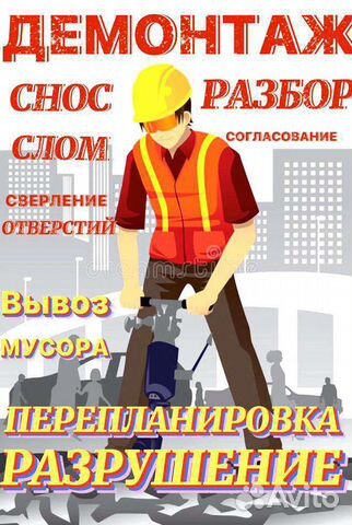 Демонтажные работы снос стен