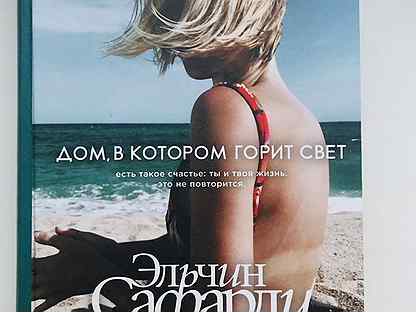 Эльчин сафарли дом в котором горит свет. Сафарли дом в котором горит свет. Сафарли дом в котором горит свет. Эльчин сафарли дом в котором горит свет. Сафарли дом в котором горит.