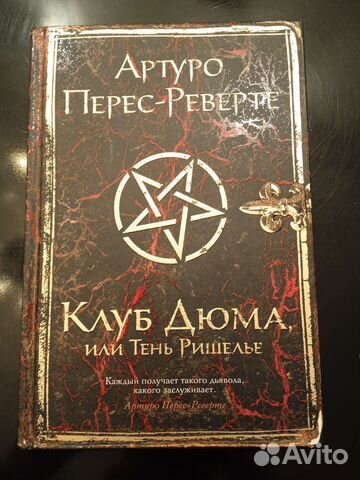 Клуб дюма, или тень ришелье (аудиокнига). Клуб дюма аудиокнига слушать. Клуб дюма, или тень ришельё артуро перес-реверте книга. Реверте клуб дюма. Клуб дюма, или тень ришелье.