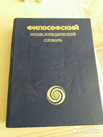 Книга Философский энциклопедический словарь