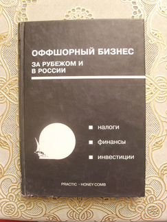 Оффшорный бизнес за рубежом и в России. Налоги Фин
