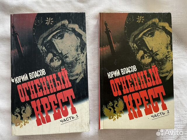 Огненный крест книга