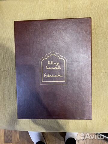 Книга Омар Хайям «Рубайят»