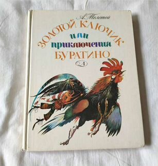 Золотой ключик или приключения Буратино