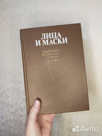 Лица и маски Зарубежный политический детектив 1989