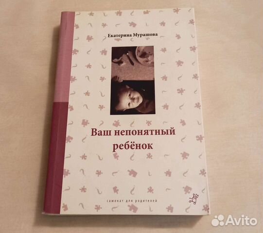 Мурашова ваш неудобный ребенок. Мой непонятный ребенок. Мурашова ваш непонятный ребенок. Мой непонятный ребенок. Мой непонятный ребенок.
