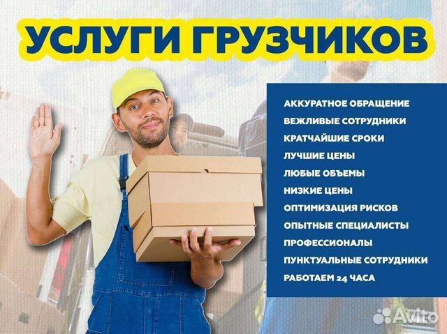 Описание объявления разнорабочих. Грузчик сборщик. Требуется грузчик фото. Услуги грузчиков разнорабочих. Авито иваново вакансия грузчика.