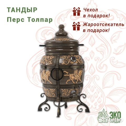 Тандыр Перс Толпар от экотандыр