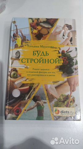 Авторская методика Т. Малаховой снижения веса