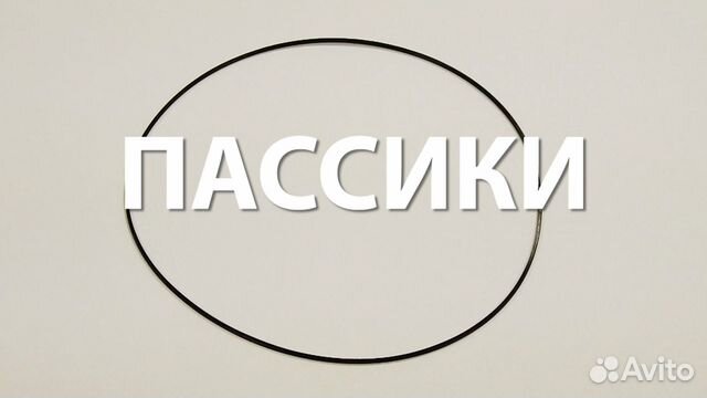 Пассики для магнитофонов Почти все размеры