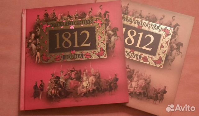 Книги. Отечественная война 1812