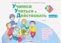 Битянова М.Р. Учимся учиться и действовать. 1-4 кл
