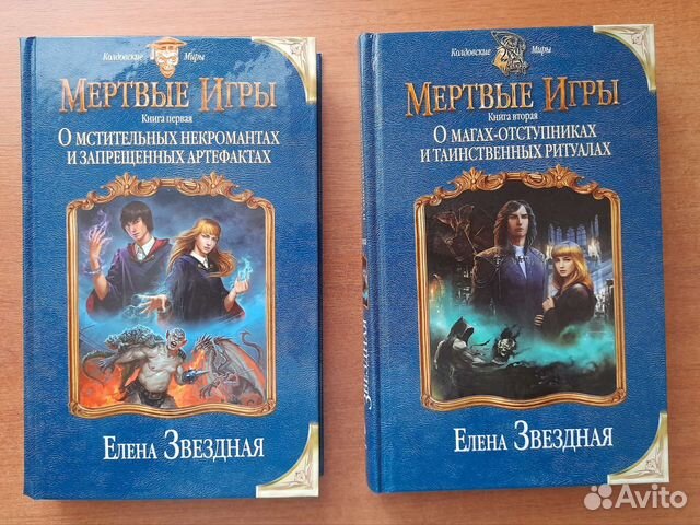 Читать книгу елены звездной мертвые игры