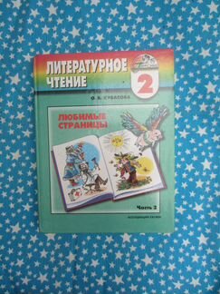 О.В. Кубасова. Литературное чтение. 2006 год