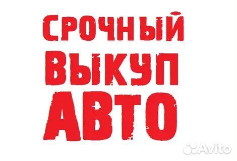 Срочный выкуп автомобилей - Автовыкуп за 15 минут