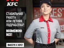 Подработка в ресторане KFC