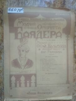 Антикварные ноты. 1920-е годы. Оперетта Баядера