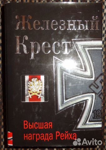 Железный крест третьего рейха
