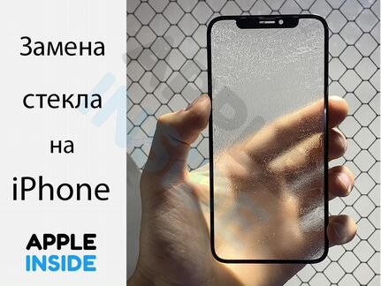 Замена стекла iPhone/Watch