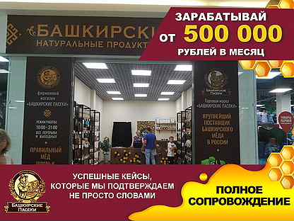 Магазин «Башкирские пасеки» готовый бизнес
