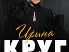 Билеты на концерт Ирина Круг 20.02, 19-00 объявление продам