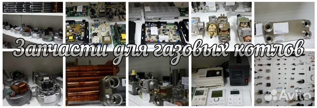 Запчасти для газовых котлов