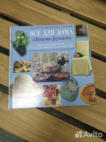 Книга Все для дома своими руками. Ридерз Дайджест