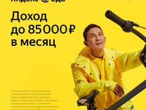Курьер Яндекс Еда пеший авто. Ежедневные выплаты