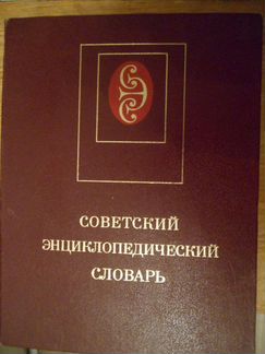 Советский энциклопедический словарь