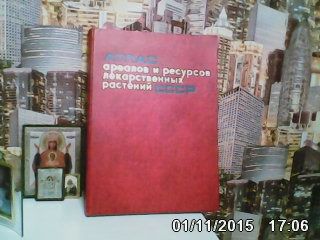 Атлас лекарственных растений С С С Р