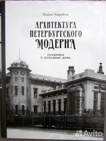 Борис кириков архитектура петербургского модерна