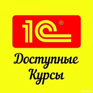 Индивидуальные Курсы бухгалтерии на базе 1С