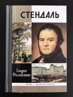 Стендаль (жзл - малая серия)