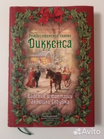 Чарльз Диккенс Рождественские сказки