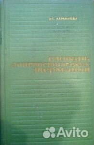 Словарь лингвистических терминов. Ахманова, О.С