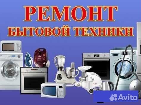 Ремонт стиральных машин, микроволновок, эл. печей