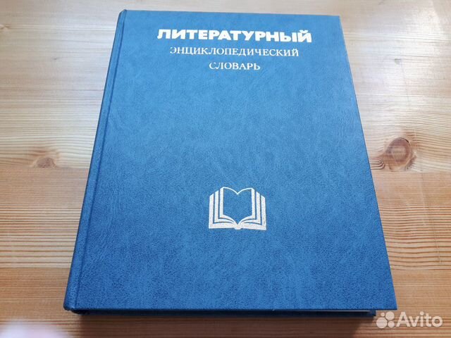 Литературный энциклопедический словарь м 1987. Литературный энциклопедический словарь 1987. Литературный энциклопедический словарь.