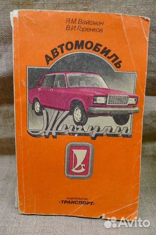 Книга Автомобиль Жигули, Советы автолюбителям