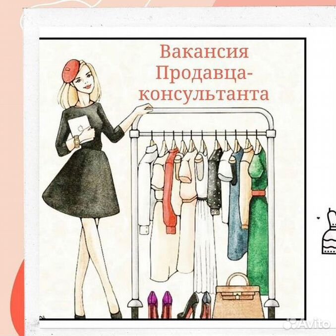 Ищем продавца-консультанта в магазин одежды. Требуется продавец в магазин одежды. Требуется продавец одежды. Требуется продавец женской одежды.