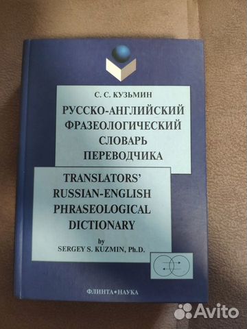 Русско-английский фразеологический словарь