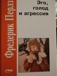 Эго голод. Эго, голод и агрессия книга. Эго голод и агрессия. Фредерик Перлз эго, голод и агрессия pdf. Эго голод и агрессия купить.